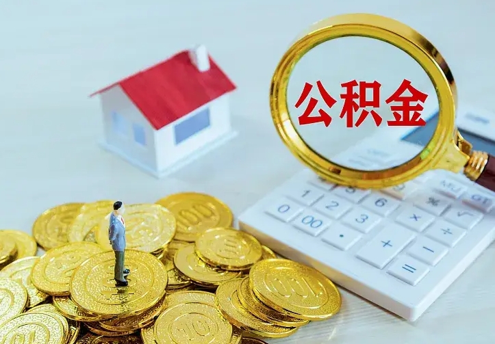 台山公积金怎么才能全部取出来（如何把公积金全部取出）