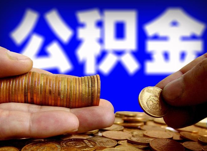 台山公积金怎么才能全部取出来（如何把公积金全部取出）